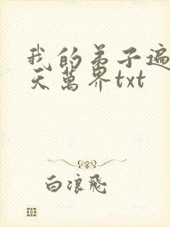 我的弟子遍布诸天万界txt