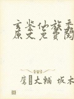玄鉴仙族季越人原文免费阅读