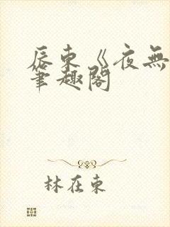 辰东《夜无疆》笔趣阁
