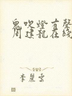 鬼吹灯有声小说周建龙在线收听