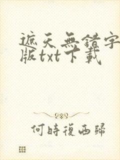 遮天无错字精校版txt下载