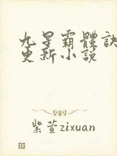 九星霸体诀最新更新小说封面