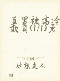 直男被高冷室友欺负(1/1)免费阅读