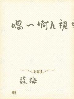 嗯~啊h视频