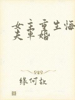 女主重生悔悟宠夫军婚封面