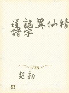 道诡异仙精校无错字