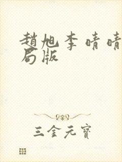 赵旭李晴晴大结局版封面