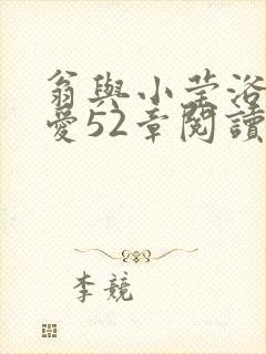 翁与小莹浴室欢爱52章阅读