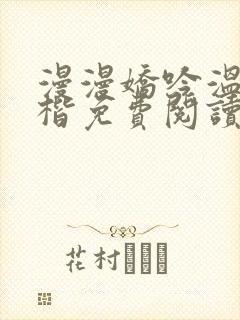 漫漫娇吟温漫周楷免费阅读笔趣阁