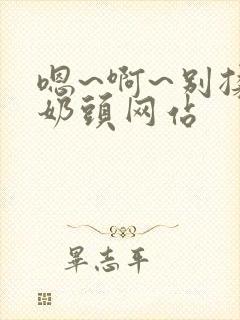 嗯~啊~别揉我奶头网站封面
