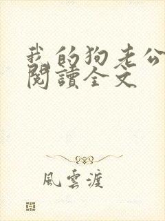 我的狗老公免费阅读全文