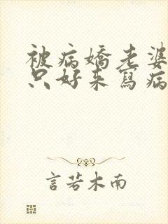 被病娇老婆囚禁只好来写病娇 文了