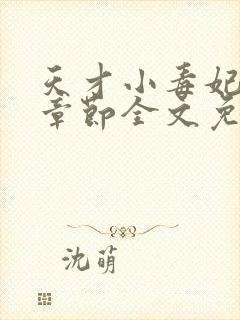 天才小毒妃最新章节全文免费阅读