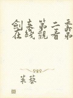 剑来第二季动漫在线观看第八集