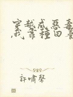 穿越成恶毒后娘,我靠种田养全家封面