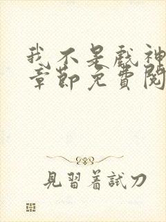 我不是戏神最新章节免费阅读