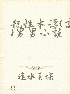 龙性本淫(高h)男男小说