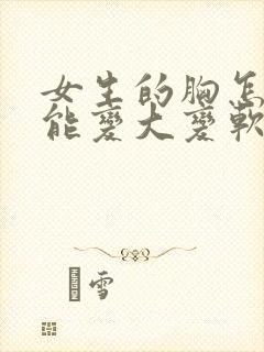 女生的胸怎样才能变大变软封面