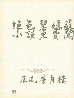 绝色儿媳苏暖的小说免费阅读全文最新章节