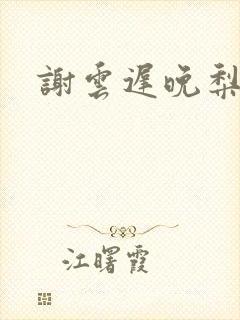 谢云迟晚梨叶希