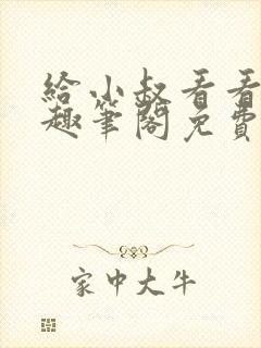 给小叔看看by趣笔阁免费阅读