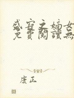 盛宠之嫡女医妃免费阅读无弹窗