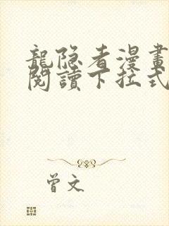 龙隐者漫画免费阅读下拉式六漫画
