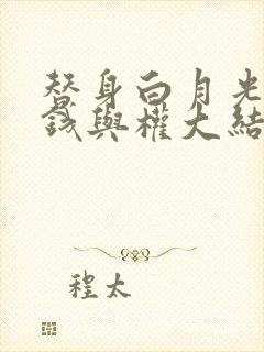 替身白月光只爱钱与权大结局