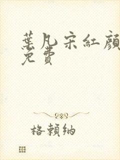叶凡宋红颜全文免费