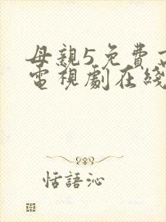 母亲5免费高清电视剧在线