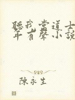 听我当道士那些年有声小说