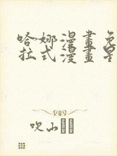 哈娜漫画免费下拉式漫画星球