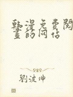 韩漫免费阅读漫画的网站
