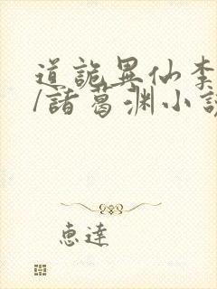 道诡异仙李火旺/诸葛渊小说完整版