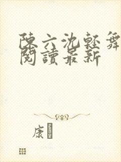 陈六沈轻舞全文阅读最新封面