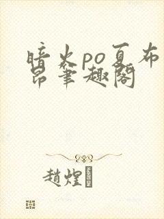 暗火po夏布多昂笔趣阁