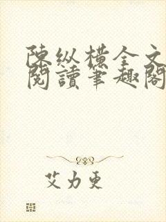 陈纵横全文免费阅读笔趣阁