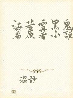 江若雪黑鬼番外篇原著小说免费阅读