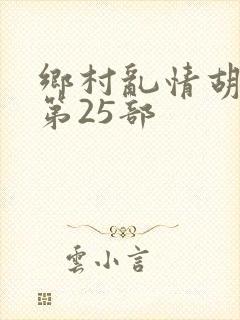 乡村乱情胡秀英第25部