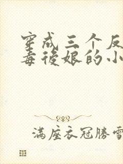穿成三个反派恶毒后娘的小说封面