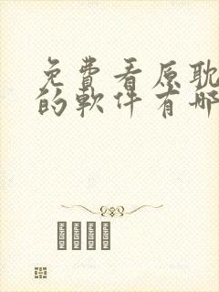 免费看原耽漫画的软件有哪些