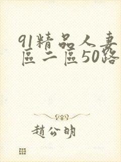 91精品人妻一区二区50路