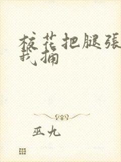 校花把腿张开让我捅