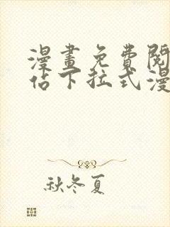 漫画免费阅读网站下拉式漫画封面