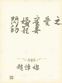 闪婚蜜爱之慕少的宠妻