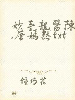 妙手龙医陈万里,唐嫣然txt封面