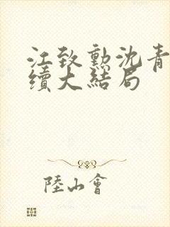 江致勋沈青青后续大结局