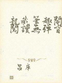 龙藏笔趣阁免费阅读无弹窗封面