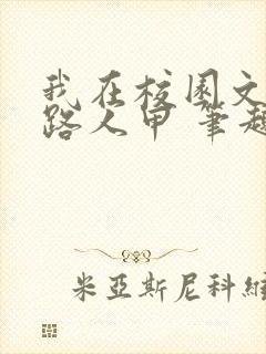 我在校园文里当路人甲 笔趣阁