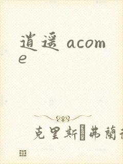 逍遥 acome